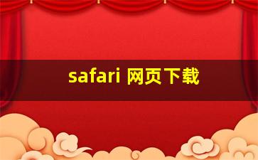 safari 网页下载